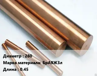 Круг бронзовый 280 Марка: БрА9Ж3л L=0.45